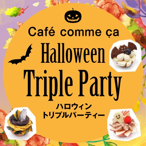 ＜カフェコムサ＞ハロウィントリプルパーティー
